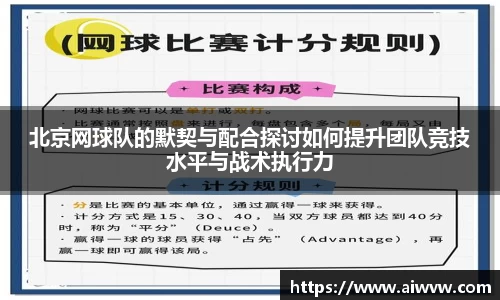 北京网球队的默契与配合探讨如何提升团队竞技水平与战术执行力