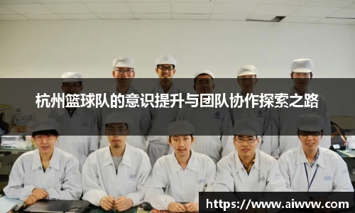 杭州篮球队的意识提升与团队协作探索之路