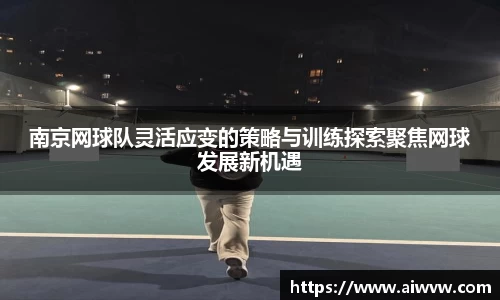 南京网球队灵活应变的策略与训练探索聚焦网球发展新机遇