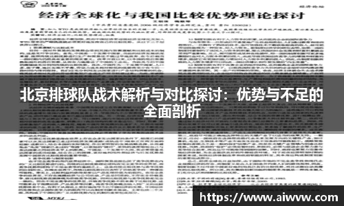 北京排球队战术解析与对比探讨：优势与不足的全面剖析