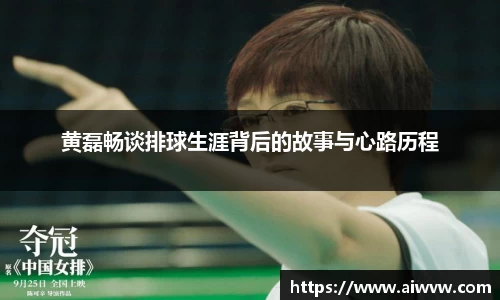 黄磊畅谈排球生涯背后的故事与心路历程