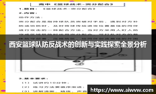 西安篮球队防反战术的创新与实践探索全景分析