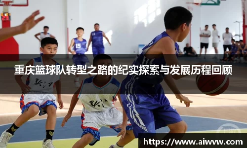 重庆篮球队转型之路的纪实探索与发展历程回顾