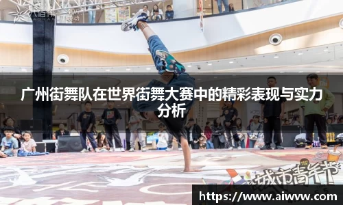 广州街舞队在世界街舞大赛中的精彩表现与实力分析
