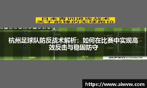 杭州足球队防反战术解析：如何在比赛中实现高效反击与稳固防守