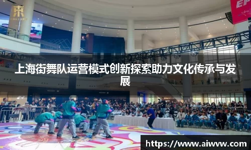 上海街舞队运营模式创新探索助力文化传承与发展
