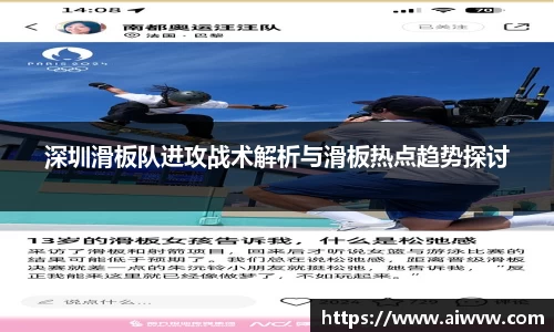 深圳滑板队进攻战术解析与滑板热点趋势探讨