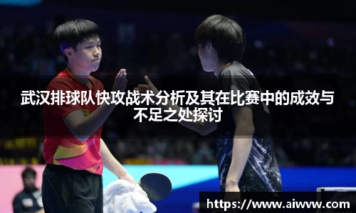武汉排球队快攻战术分析及其在比赛中的成效与不足之处探讨
