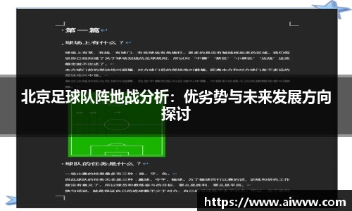 北京足球队阵地战分析：优劣势与未来发展方向探讨