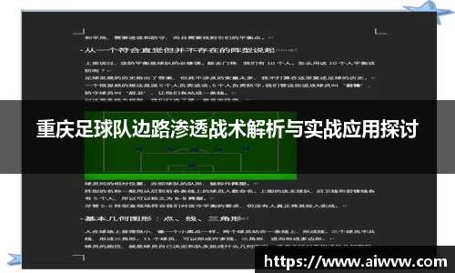 重庆足球队边路渗透战术解析与实战应用探讨