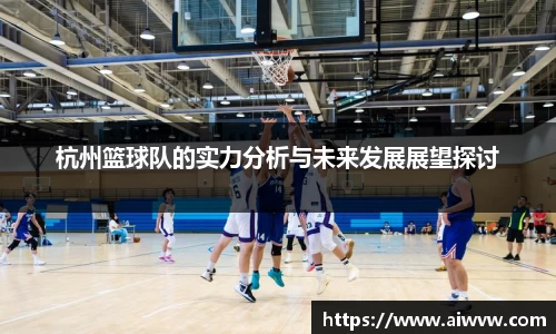 杭州篮球队的实力分析与未来发展展望探讨