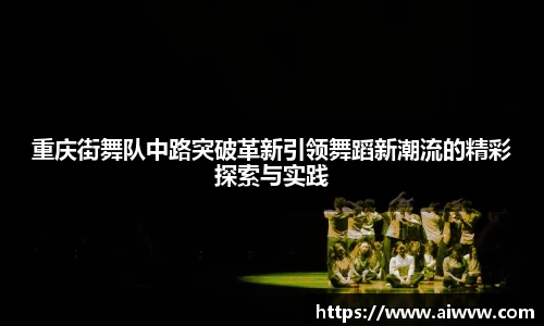 重庆街舞队中路突破革新引领舞蹈新潮流的精彩探索与实践