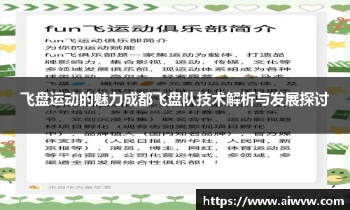 飞盘运动的魅力成都飞盘队技术解析与发展探讨