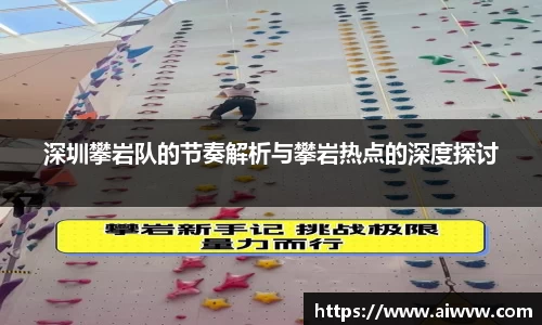 深圳攀岩队的节奏解析与攀岩热点的深度探讨