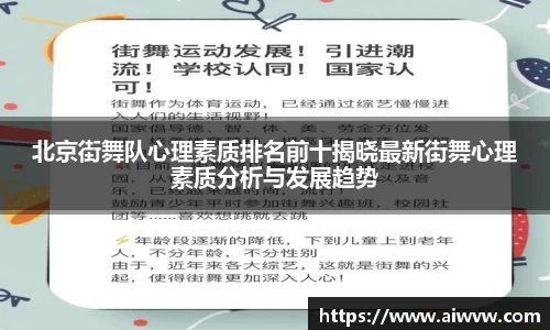 北京街舞队心理素质排名前十揭晓最新街舞心理素质分析与发展趋势