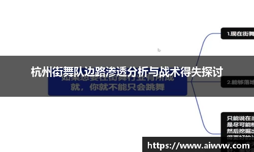 杭州街舞队边路渗透分析与战术得失探讨