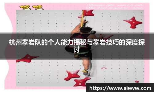 杭州攀岩队的个人能力揭秘与攀岩技巧的深度探讨