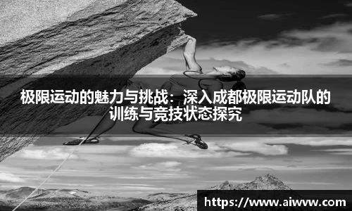 极限运动的魅力与挑战：深入成都极限运动队的训练与竞技状态探究