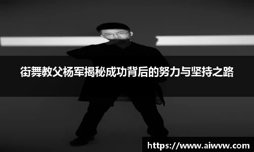 街舞教父杨军揭秘成功背后的努力与坚持之路