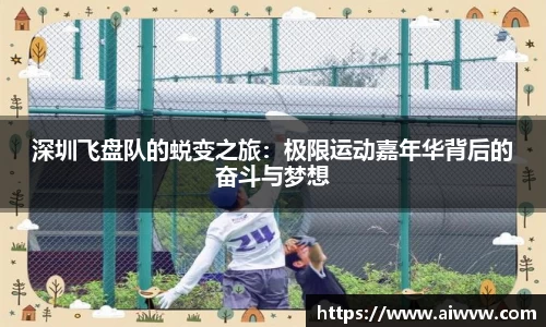 深圳飞盘队的蜕变之旅：极限运动嘉年华背后的奋斗与梦想