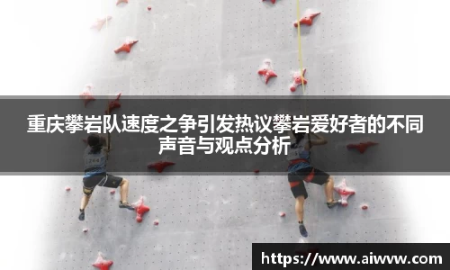 重庆攀岩队速度之争引发热议攀岩爱好者的不同声音与观点分析