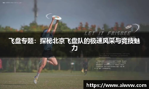 飞盘专题：探秘北京飞盘队的极速风采与竞技魅力