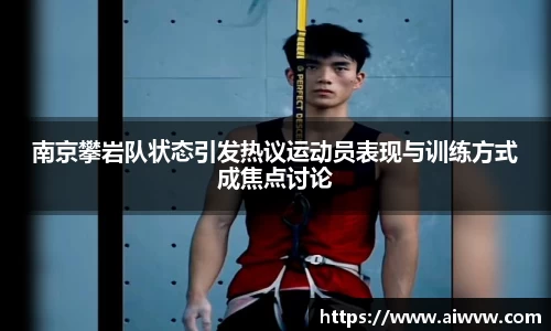南京攀岩队状态引发热议运动员表现与训练方式成焦点讨论