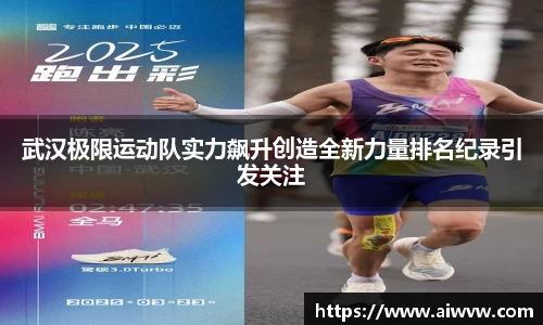 武汉极限运动队实力飙升创造全新力量排名纪录引发关注