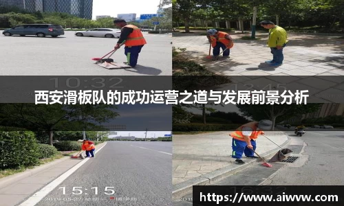 西安滑板队的成功运营之道与发展前景分析