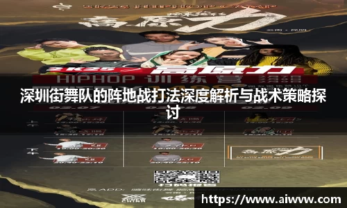 深圳街舞队的阵地战打法深度解析与战术策略探讨