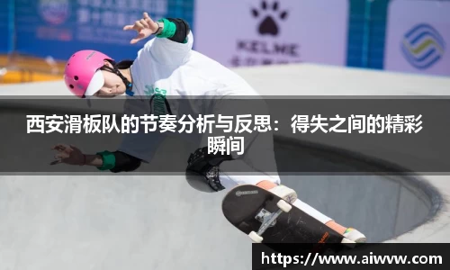 西安滑板队的节奏分析与反思：得失之间的精彩瞬间