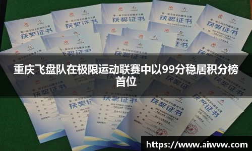 重庆飞盘队在极限运动联赛中以99分稳居积分榜首位