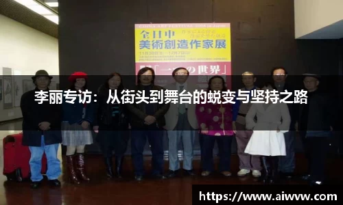 李丽专访：从街头到舞台的蜕变与坚持之路
