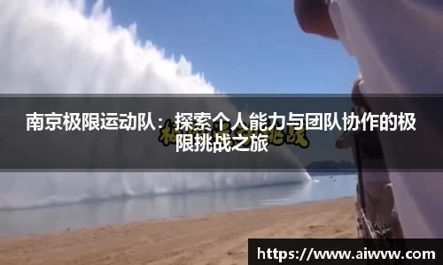南京极限运动队：探索个人能力与团队协作的极限挑战之旅