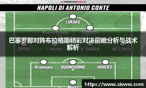 巴塞罗那对阵布拉格斯精彩对决前瞻分析与战术解析