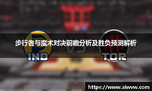 步行者与魔术对决前瞻分析及胜负预测解析