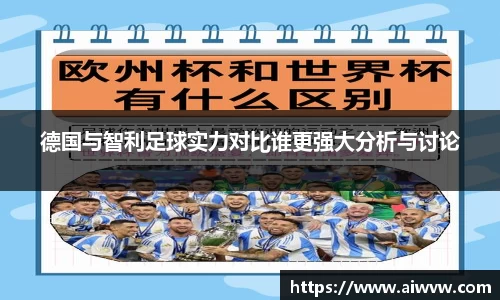 德国与智利足球实力对比谁更强大分析与讨论