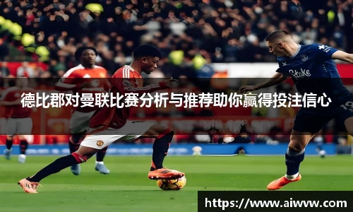 德比郡对曼联比赛分析与推荐助你赢得投注信心