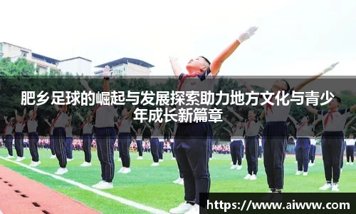 肥乡足球的崛起与发展探索助力地方文化与青少年成长新篇章